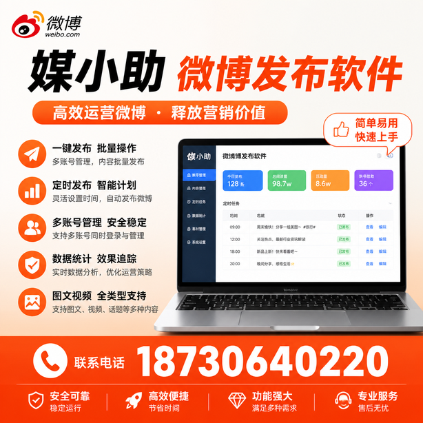 湘潭媒小助微博批量发布软件