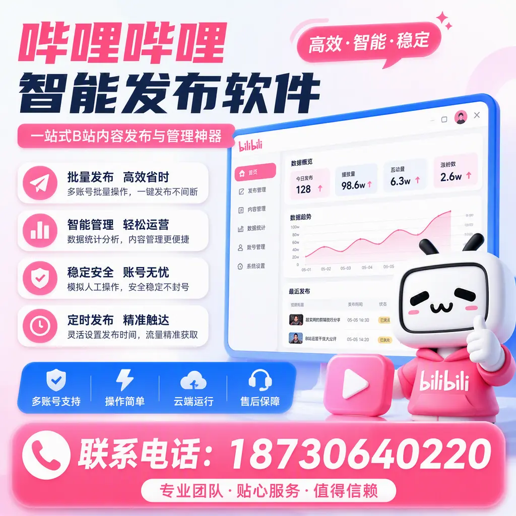 如何优化哔哩哔哩智能发布软件设置?湘潭 用户的实用技巧