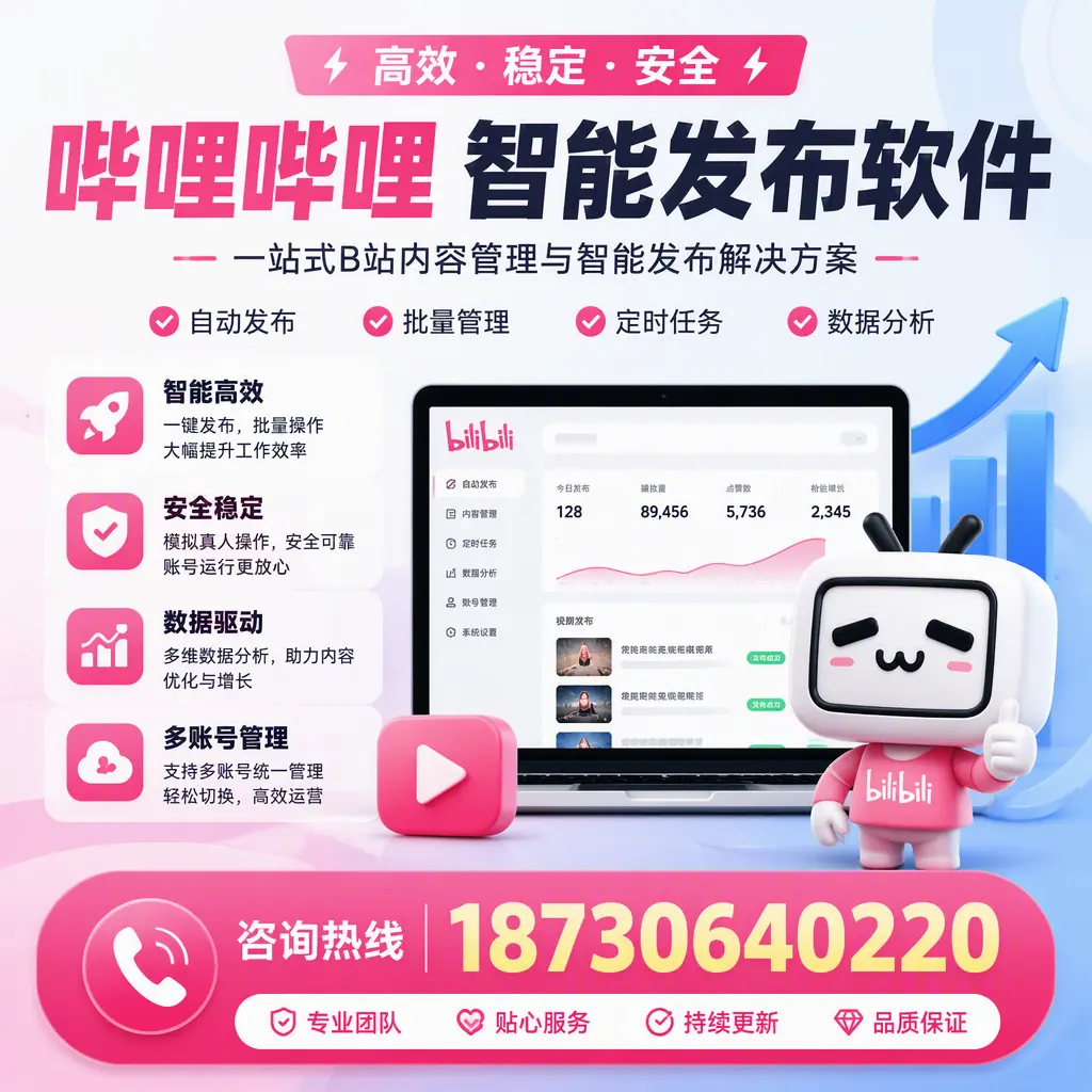 哔哩哔哩智能发布软件适用场景分析:在 湘潭 的最佳实践