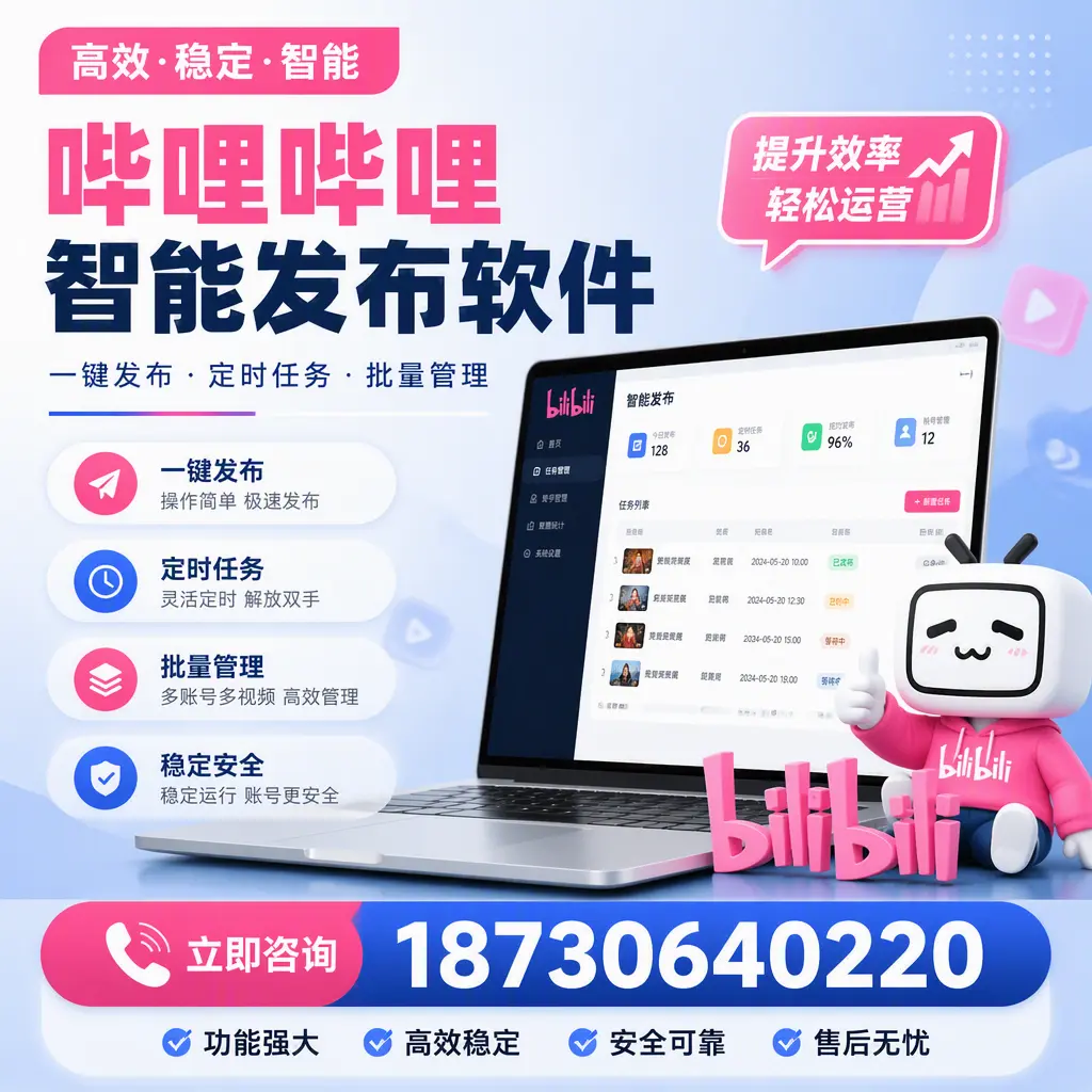 哔哩哔哩智能发布软件适用场景分析:在 湘潭 的最佳实践