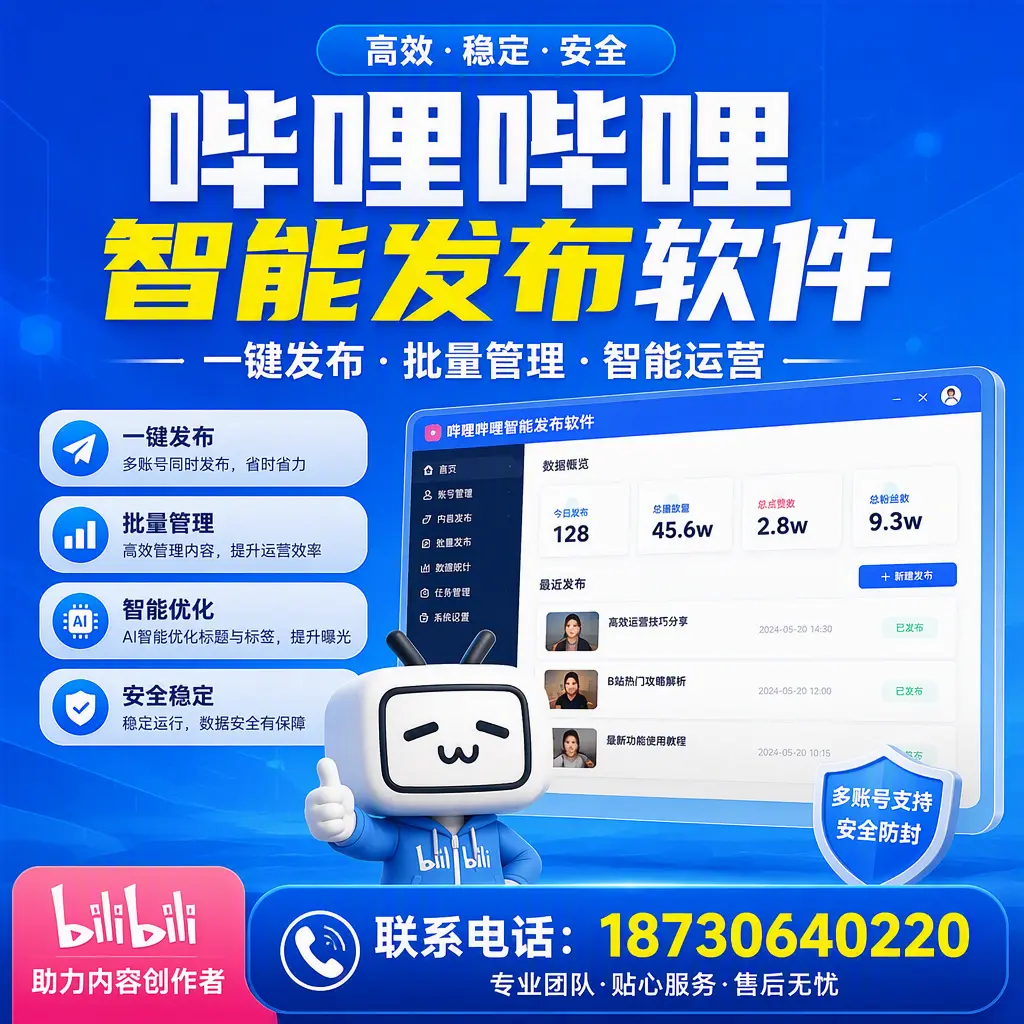 快速上手:哔哩哔哩智能发布软件的操作流程在 湘潭
