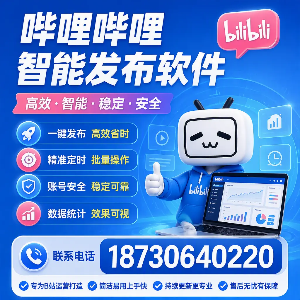 哔哩哔哩智能发布软件的性能测试与评估:湘潭 用户指南