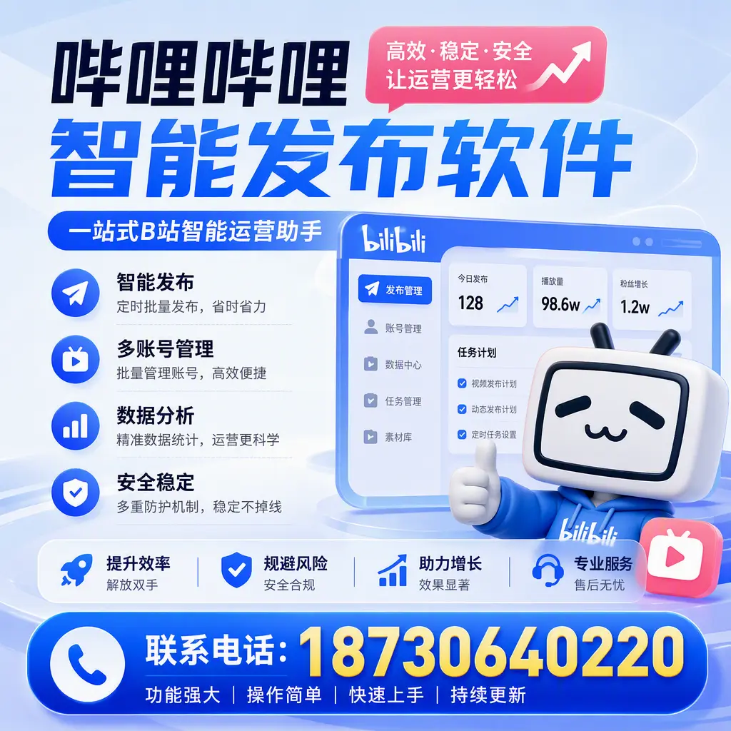 在 湘潭 选择哔哩哔哩智能发布软件的五大理由