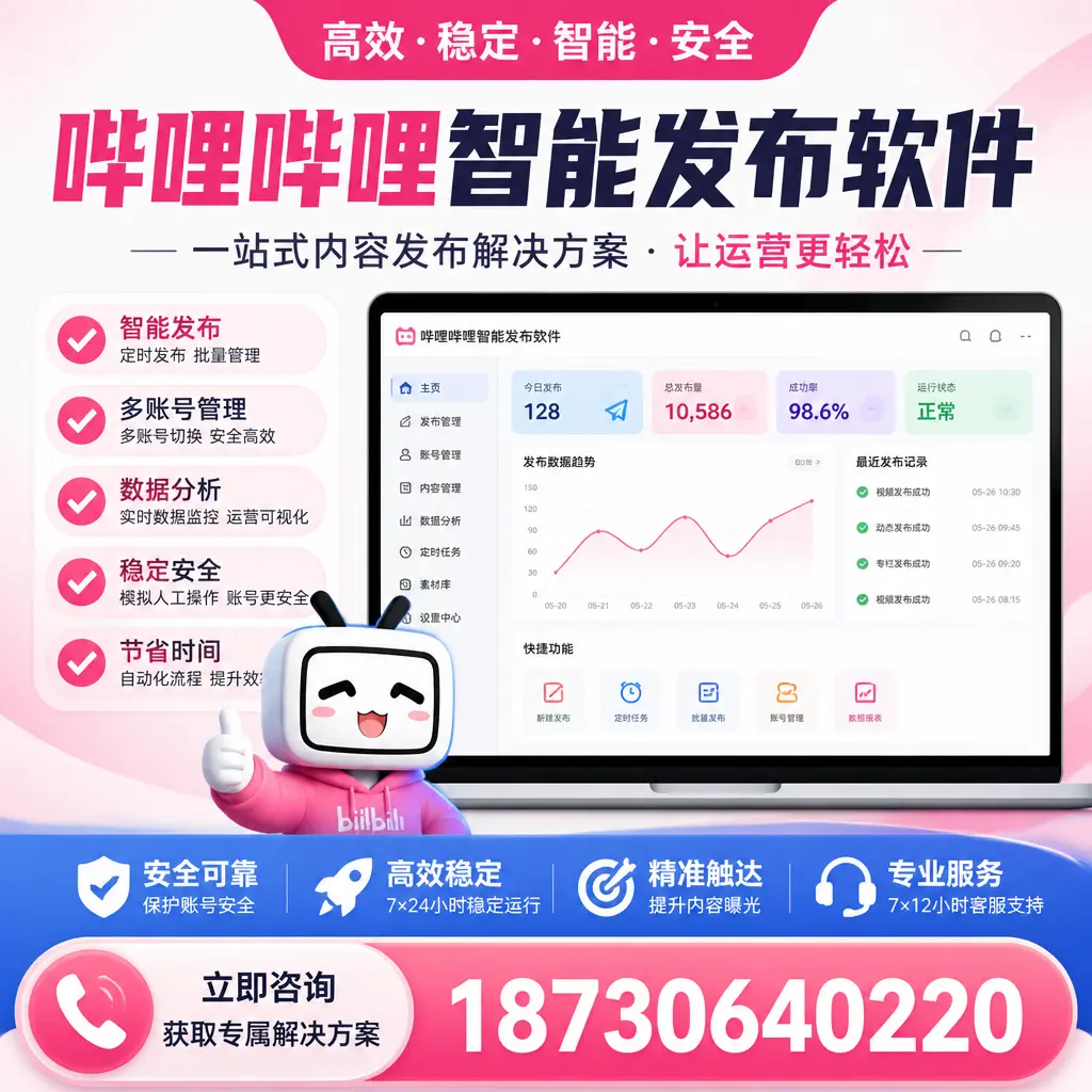 哔哩哔哩智能发布软件选型对比:哪个更适合 湘潭 的你?