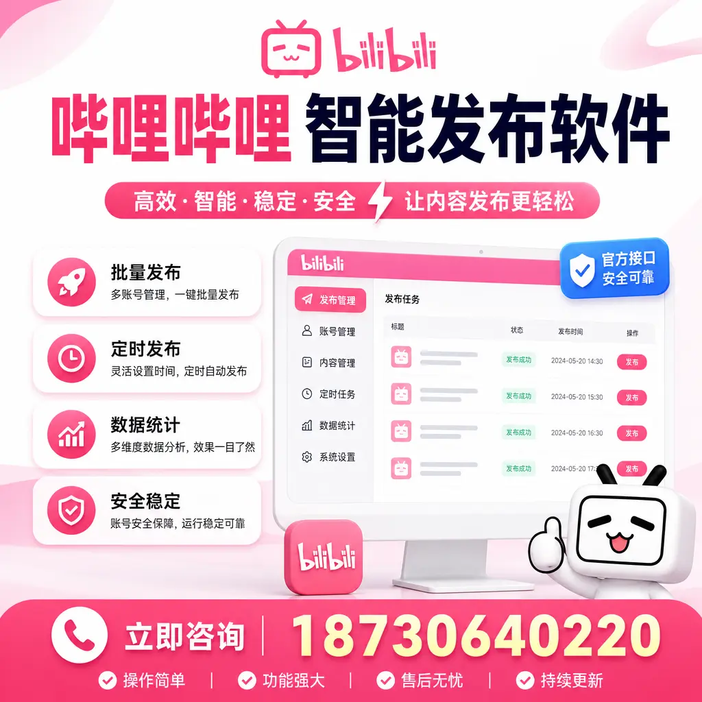 哔哩哔哩智能发布软件选型对比:哪个更适合 湘潭 的你?