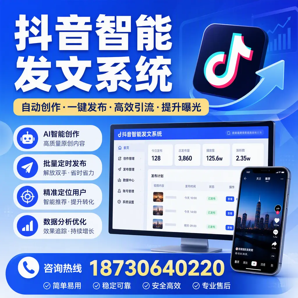 抖音智能发文系统的功能解析,如何在 湘潭 提升内容营销